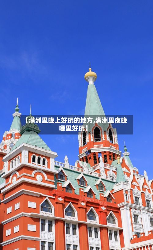 【满洲里晚上好玩的地方,满洲里夜晚哪里好玩】-第2张图片