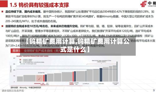 【钨精矿费用计算,钨精矿费用计算公式是什么】