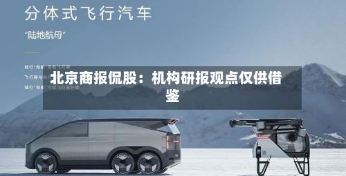 北京商报侃股：机构研报观点仅供借鉴