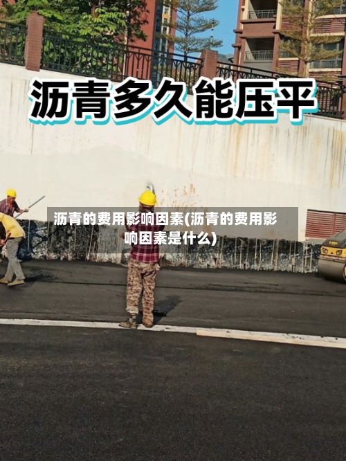 沥青的费用影响因素(沥青的费用影响因素是什么)