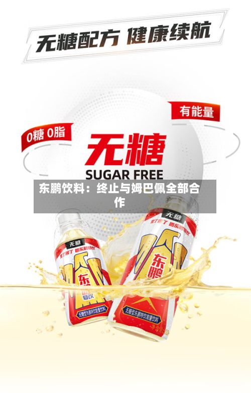 东鹏饮料：终止与姆巴佩全部合作-第2张图片