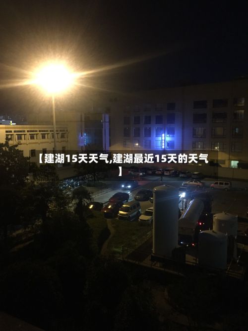 【建湖15天天气,建湖最近15天的天气】-第2张图片