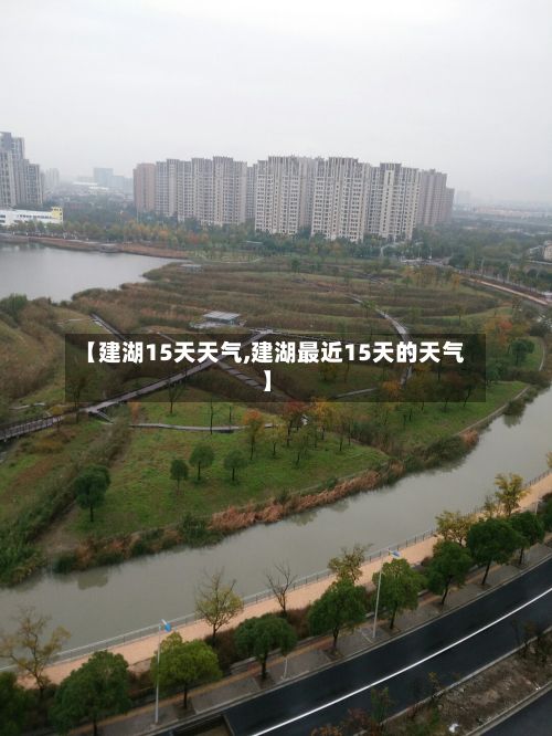 【建湖15天天气,建湖最近15天的天气】