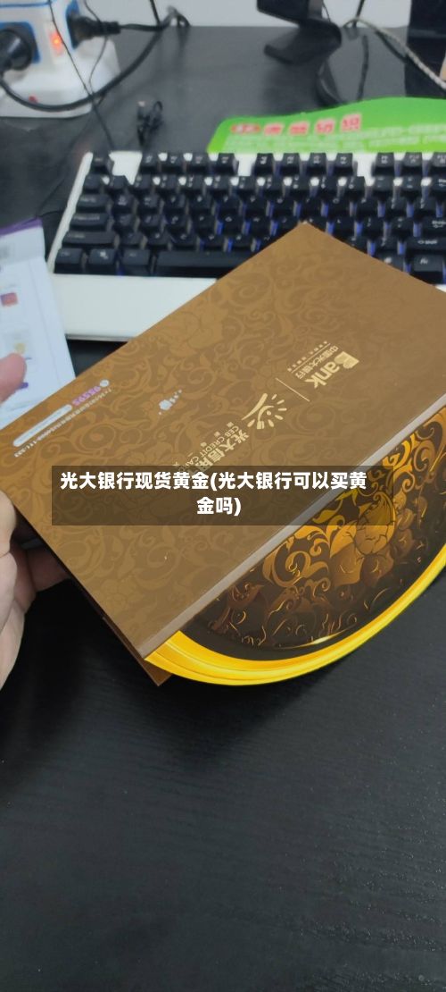 光大银行现货黄金(光大银行可以买黄金吗)-第2张图片