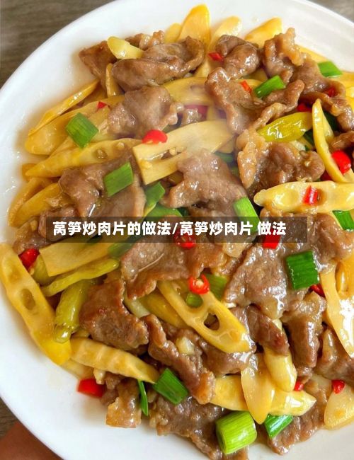 莴笋炒肉片的做法/莴笋炒肉片 做法-第2张图片