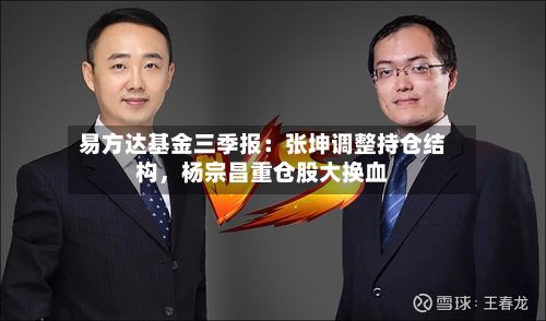 易方达基金三季报：张坤调整持仓结构，杨宗昌重仓股大换血-第3张图片