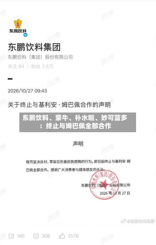 东鹏饮料、蒙牛	、补水啦、妙可蓝多：终止与姆巴佩全部合作-第2张图片