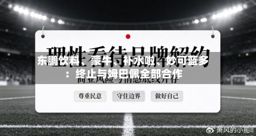 东鹏饮料、蒙牛、补水啦	、妙可蓝多：终止与姆巴佩全部合作-第3张图片