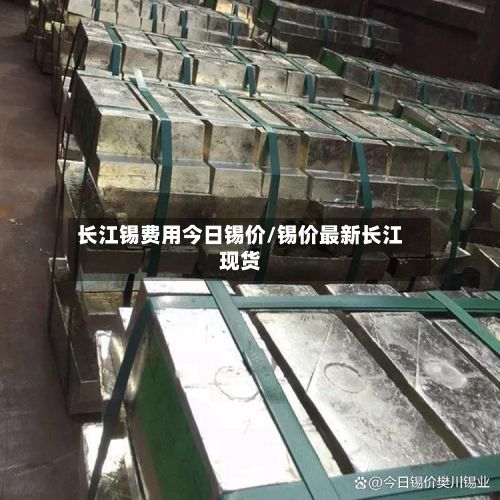 长江锡费用今日锡价/锡价最新长江现货-第3张图片