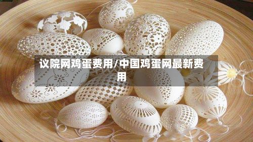 议院网鸡蛋费用/中国鸡蛋网最新费用-第2张图片