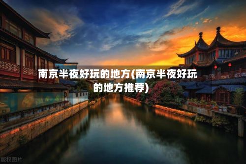南京半夜好玩的地方(南京半夜好玩的地方推荐)-第3张图片