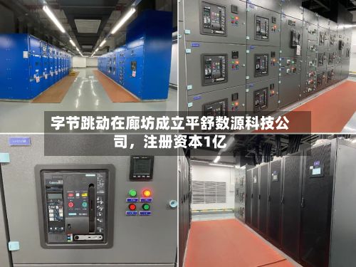 字节跳动在廊坊成立平舒数源科技公司	，注册资本1亿-第2张图片