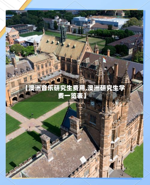 【澳洲音乐研究生费用,澳洲研究生学费一览表】-第2张图片
