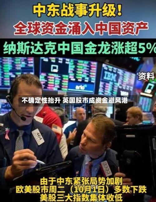不确定性抬升 英国股市成资金避风港-第3张图片