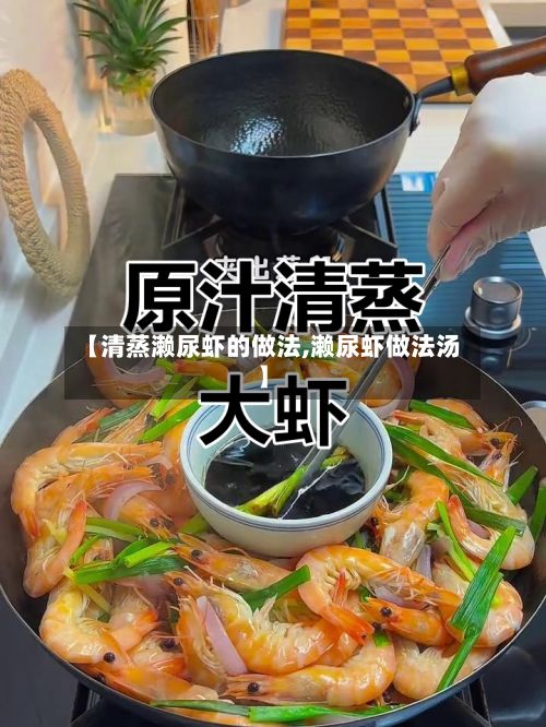 【清蒸濑尿虾的做法,濑尿虾做法汤】