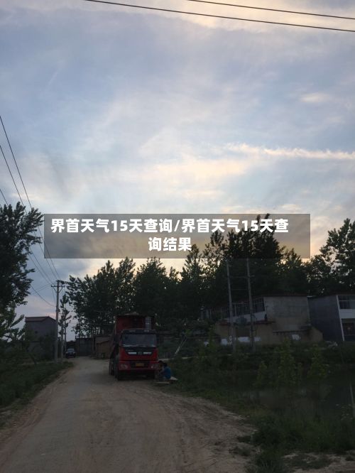 界首天气15天查询/界首天气15天查询结果
