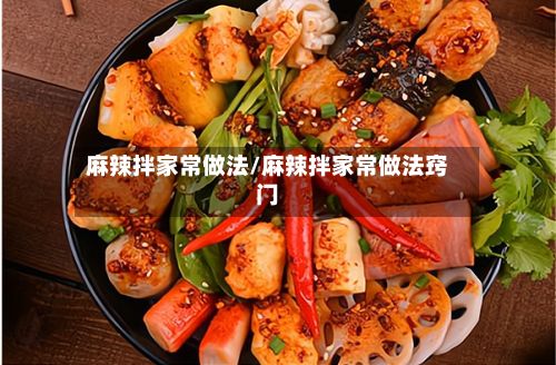 麻辣拌家常做法/麻辣拌家常做法窍门-第3张图片