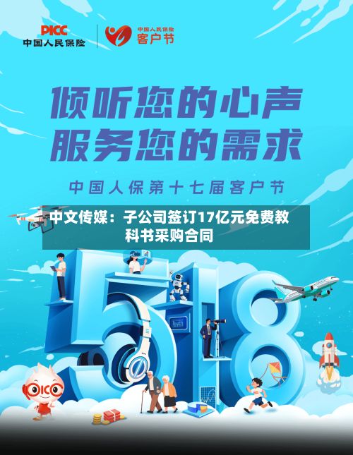 中文传媒：子公司签订17亿元免费教科书采购合同
