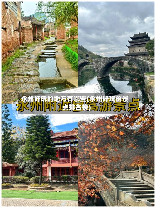 永州好玩的地方有哪些(永州好玩的景点排名榜)
