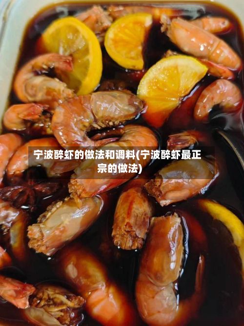 宁波醉虾的做法和调料(宁波醉虾最正宗的做法)-第2张图片