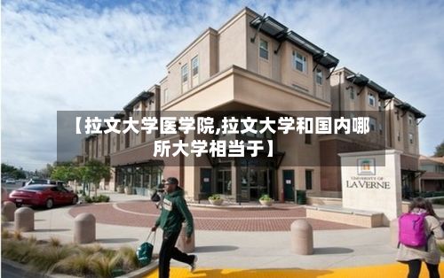 【拉文大学医学院,拉文大学和国内哪所大学相当于】