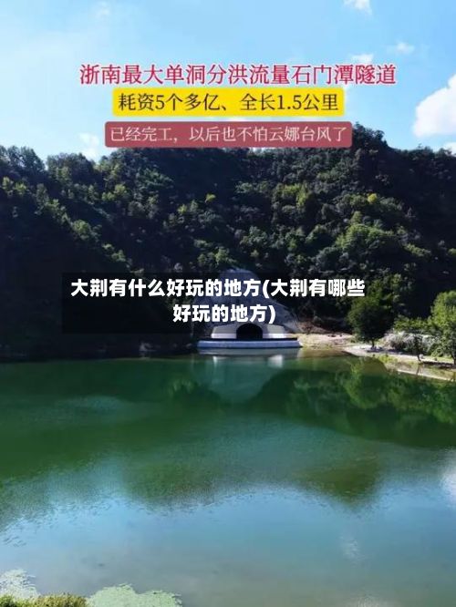 大荆有什么好玩的地方(大荆有哪些好玩的地方)