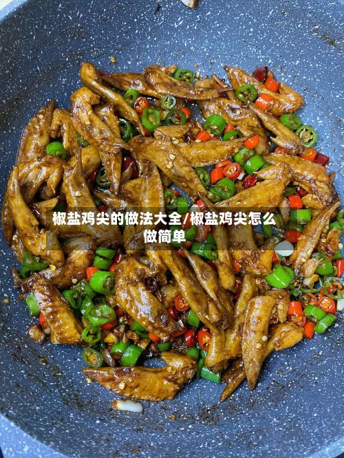 椒盐鸡尖的做法大全/椒盐鸡尖怎么做简单