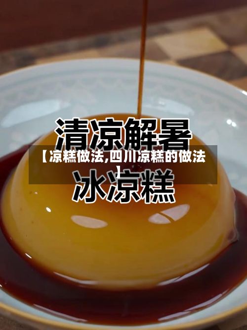 【凉糕做法,四川凉糕的做法】-第2张图片