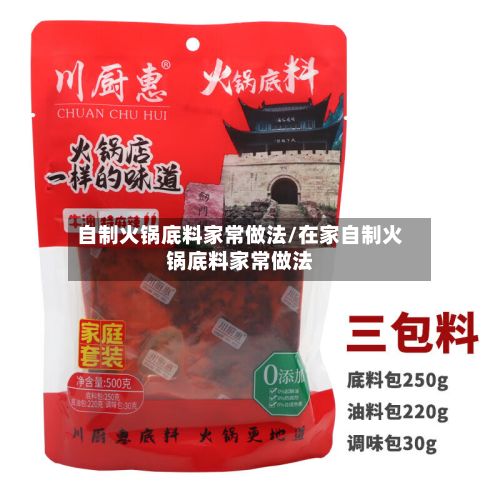 自制火锅底料家常做法/在家自制火锅底料家常做法