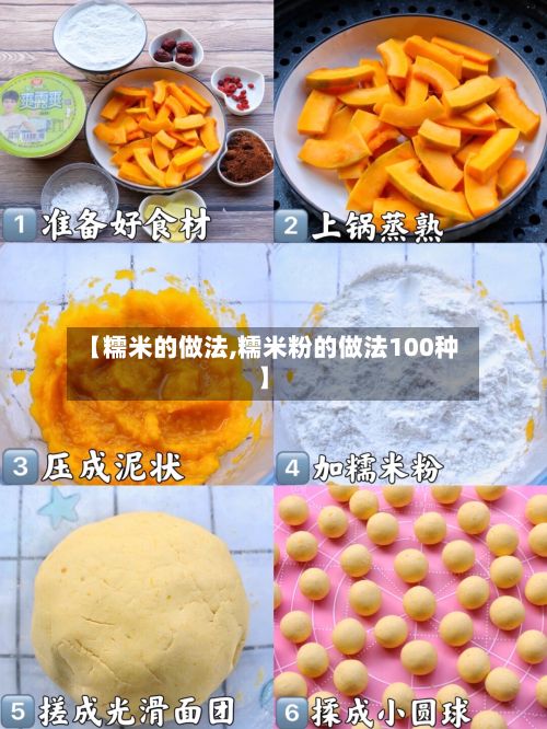 【糯米的做法,糯米粉的做法100种】-第3张图片