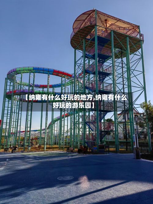 【纳雍有什么好玩的地方,纳雍有什么好玩的游乐园】-第2张图片