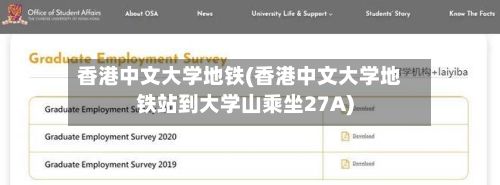 香港中文大学地铁(香港中文大学地铁站到大学山乘坐27A)-第3张图片