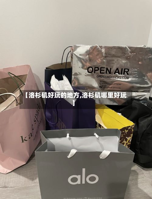 【洛杉矶好玩的地方,洛杉矶哪里好玩】
