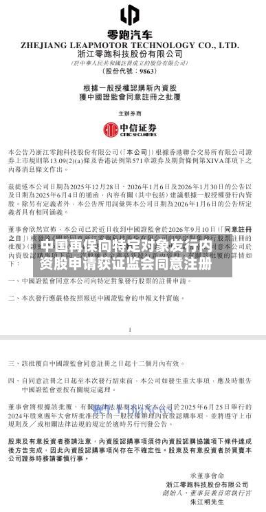 中国再保向特定对象发行内资股申请获证监会同意注册