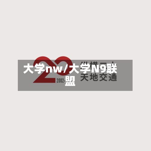 大学nw/大学N9联盟-第2张图片