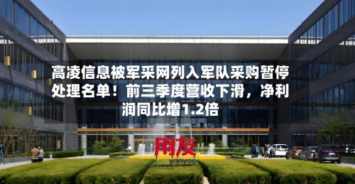 高凌信息被军采网列入军队采购暂停处理名单！前三季度营收下滑，净利润同比增1.2倍-第2张图片