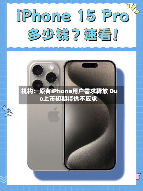 机构：原有iPhone用户需求释放 Duo上市初期将供不应求-第2张图片
