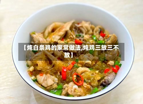 【炖白条鸡的家常做法,炖鸡三放三不放】-第2张图片