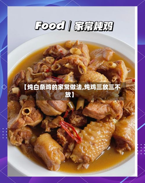 【炖白条鸡的家常做法,炖鸡三放三不放】