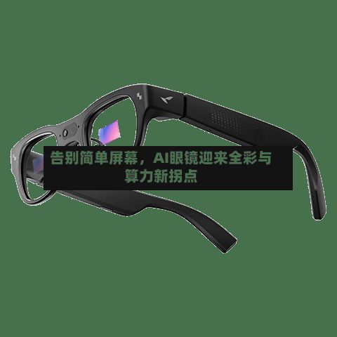 告别简单屏幕	，AI眼镜迎来全彩与算力新拐点-第3张图片