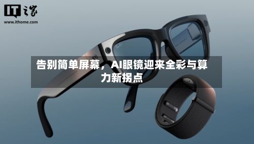 告别简单屏幕，AI眼镜迎来全彩与算力新拐点-第2张图片