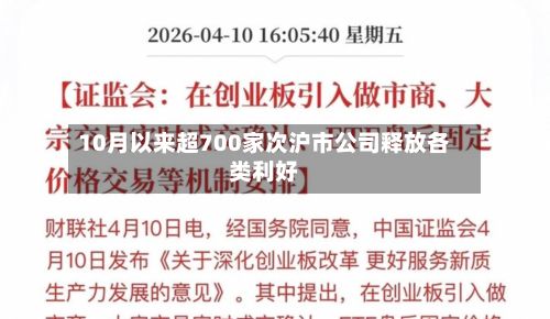 10月以来超700家次沪市公司释放各类利好-第3张图片
