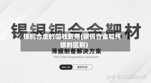 银铜合金的回收费用(银铜合金和纯银的区别)-第2张图片