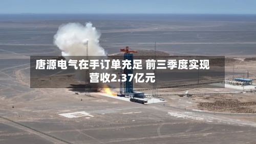 唐源电气在手订单充足 前三季度实现营收2.37亿元