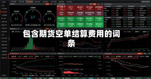 包含期货空单结算费用的词条