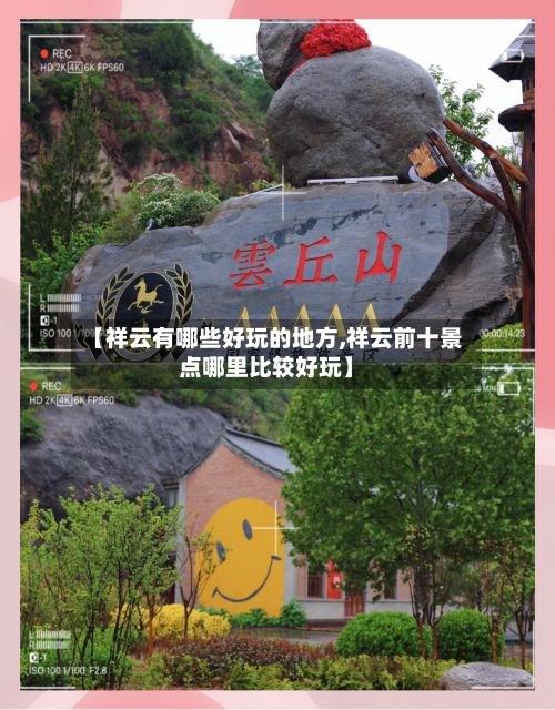 【祥云有哪些好玩的地方,祥云前十景点哪里比较好玩】