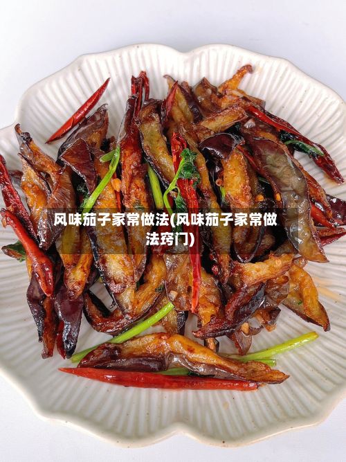 风味茄子家常做法(风味茄子家常做法窍门)