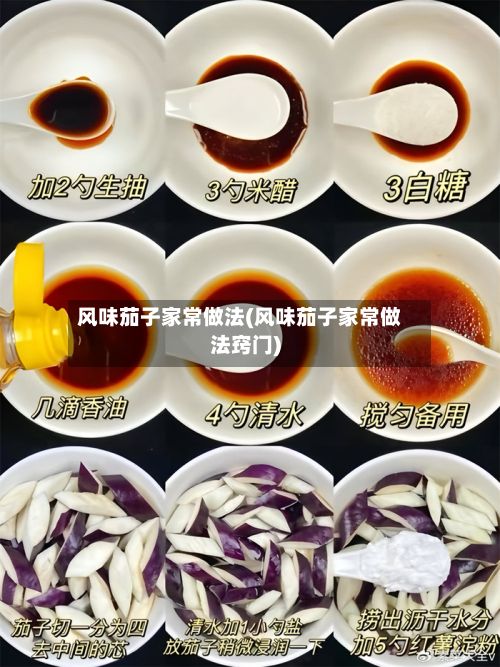 风味茄子家常做法(风味茄子家常做法窍门)-第2张图片