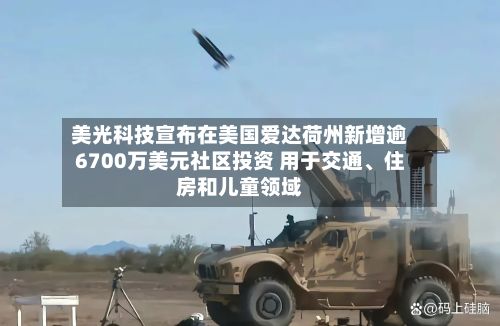 美光科技宣布在美国爱达荷州新增逾6700万美元社区投资 用于交通	、住房和儿童领域-第1张图片