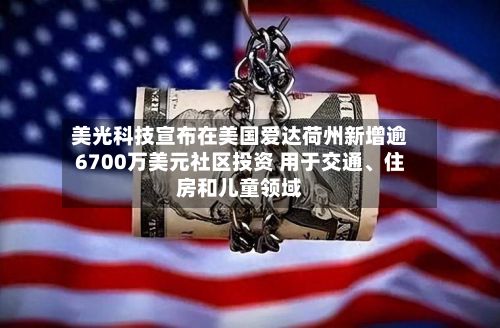 美光科技宣布在美国爱达荷州新增逾6700万美元社区投资 用于交通、住房和儿童领域-第2张图片